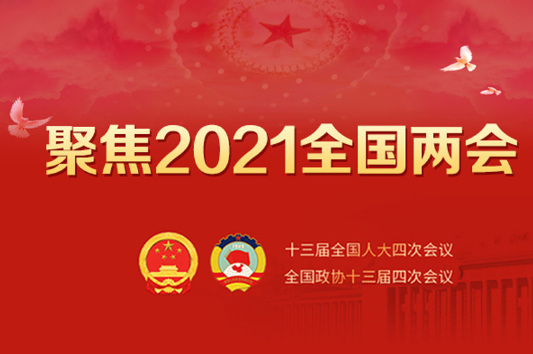 聚焦2021年全國兩會